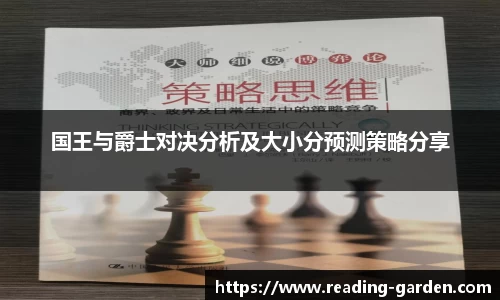 国王与爵士对决分析及大小分预测策略分享